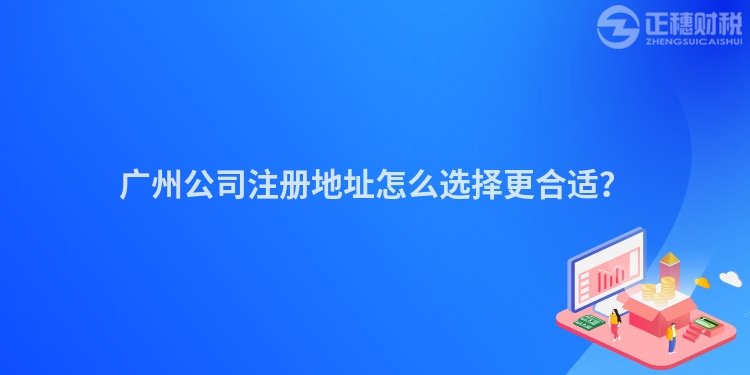廣州公司注冊地址怎么選擇更合適？