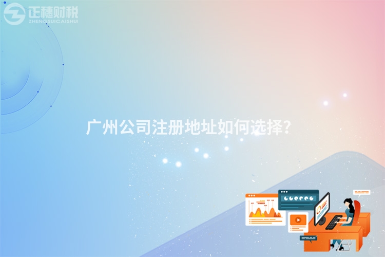 廣州公司注冊(cè)地址如何選擇？