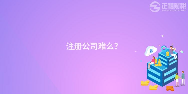 注冊公司難么？