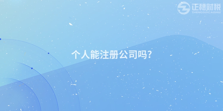 個(gè)人能注冊公司嗎?