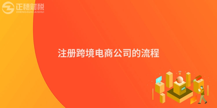 注冊跨境電商公司的流程