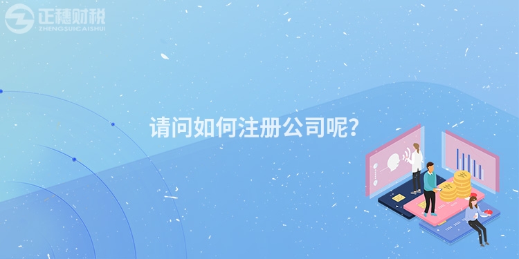 請問如何注冊公司呢？