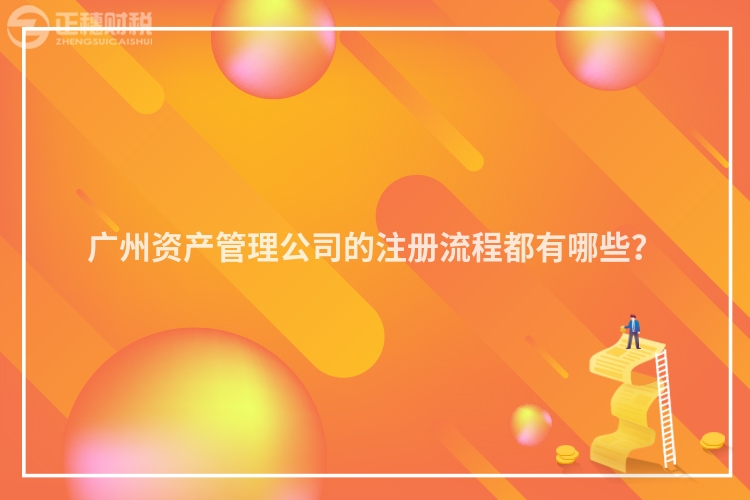 廣州資產(chǎn)管理公司的注冊流程都有哪些？