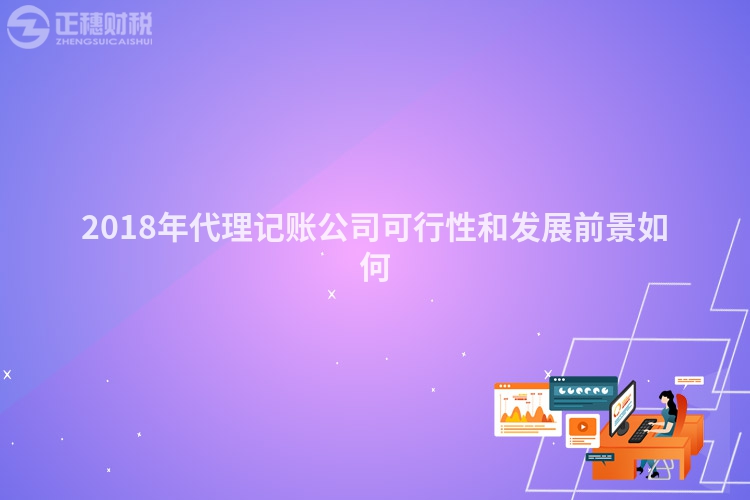 2018年代理記賬公司可行性和發(fā)展前景如何