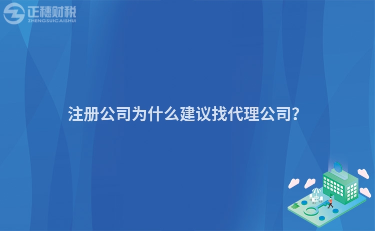 注冊公司為什么建議找代理公司？