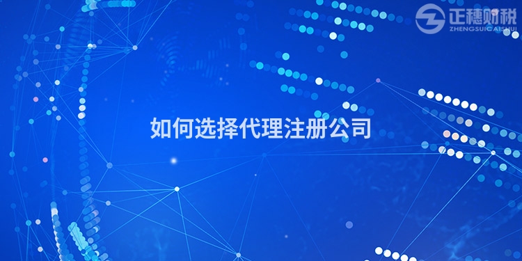 如何選擇代理注冊公司