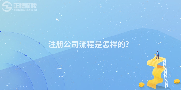 注冊(cè)公司流程是怎樣的？