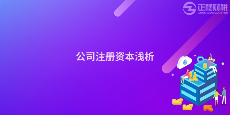 公司注冊(cè)資本淺析