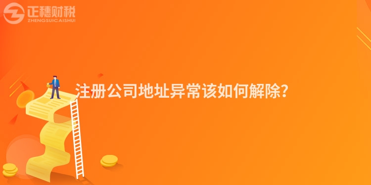 注冊公司地址異常該如何解除？