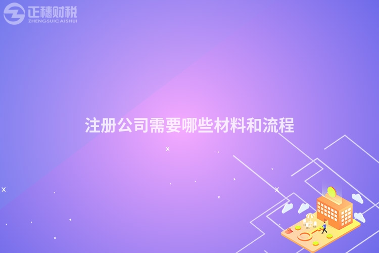 注冊公司需要哪些材料和流程
