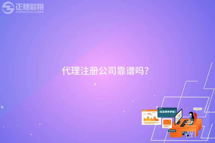 代理注冊公司靠譜嗎？