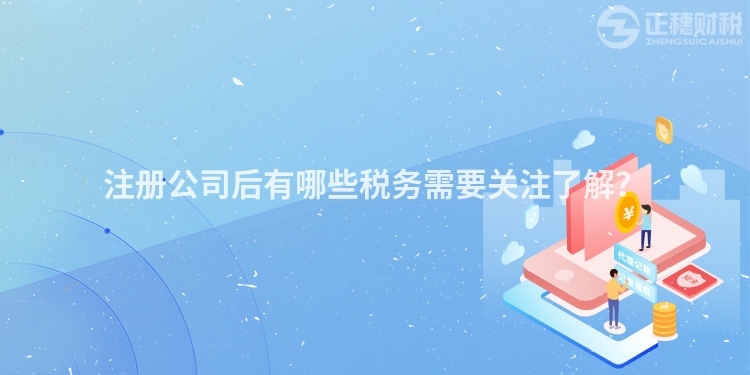 注冊公司后有哪些稅務需要關注了解？