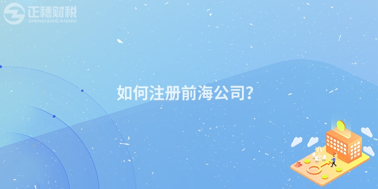 如何注冊(cè)前海公司？