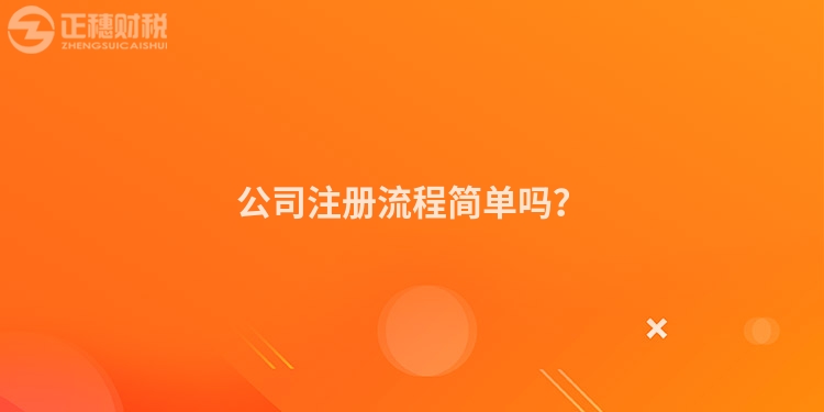 公司注冊流程簡單嗎？