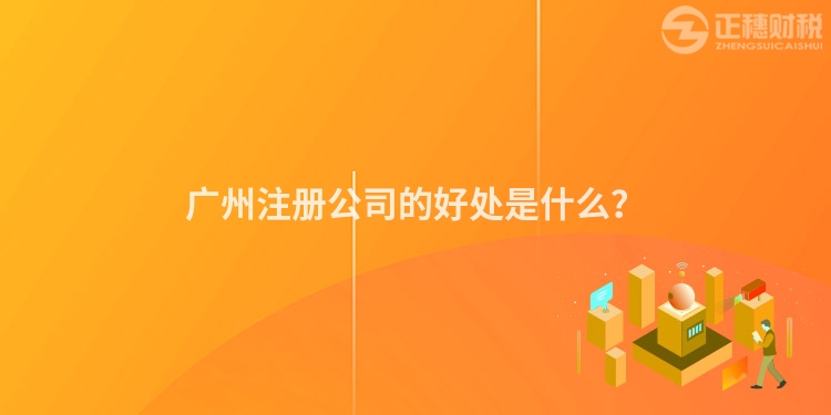 廣州注冊公司的好處是什么？