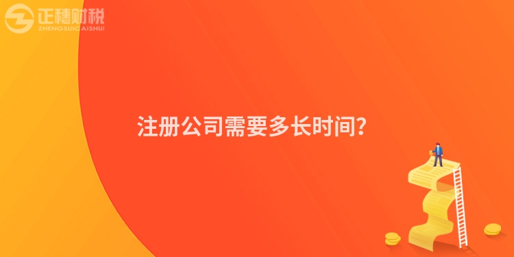 注冊公司需要多長時間？