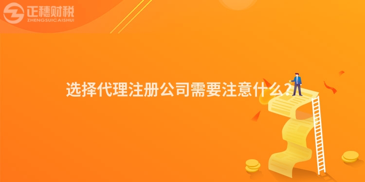 選擇代理注冊公司需要注意什么？