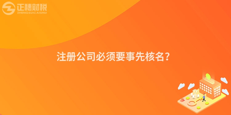 注冊公司必須要事先核名？
