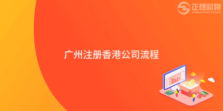 廣州注冊香港公司流程