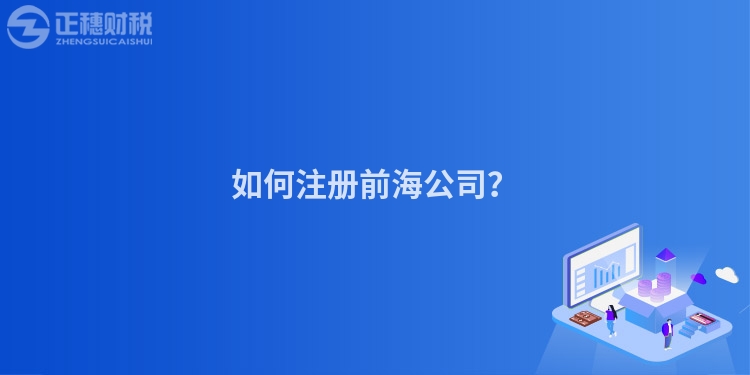 如何注冊前海公司？