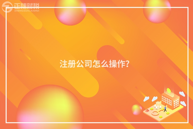 注冊公司怎么操作？