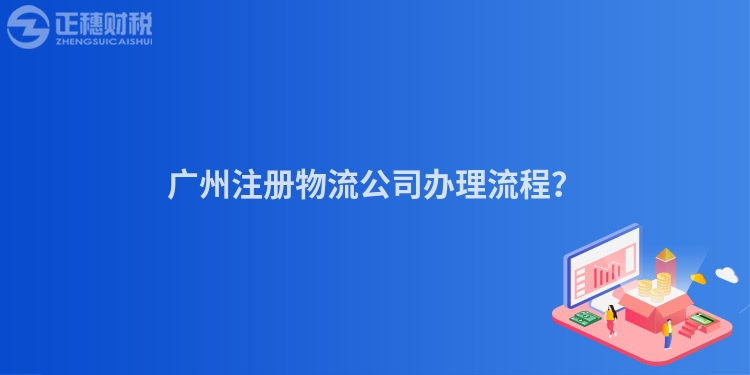 廣州注冊物流公司辦理流程？