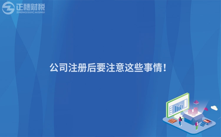 公司注冊后要注意這些事情！