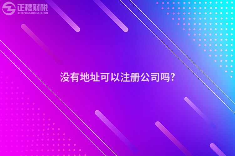 沒有地址可以注冊(cè)公司嗎?