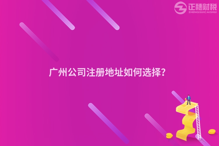 廣州公司注冊(cè)地址如何選擇？