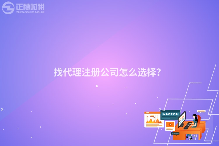 找代理注冊(cè)公司怎么選擇？
