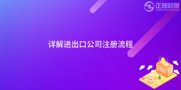詳解進出口公司注冊流程
