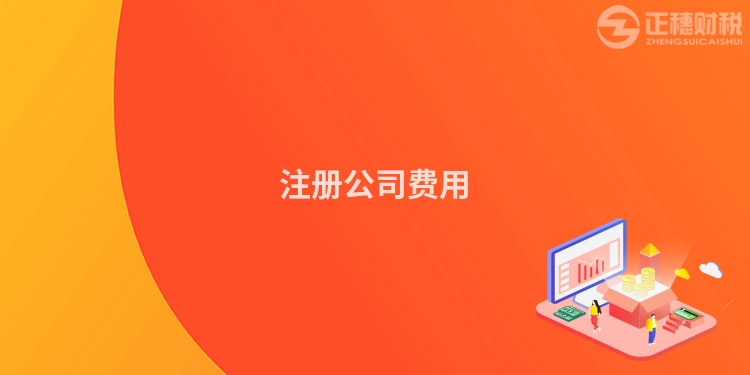 注冊公司費(fèi)用