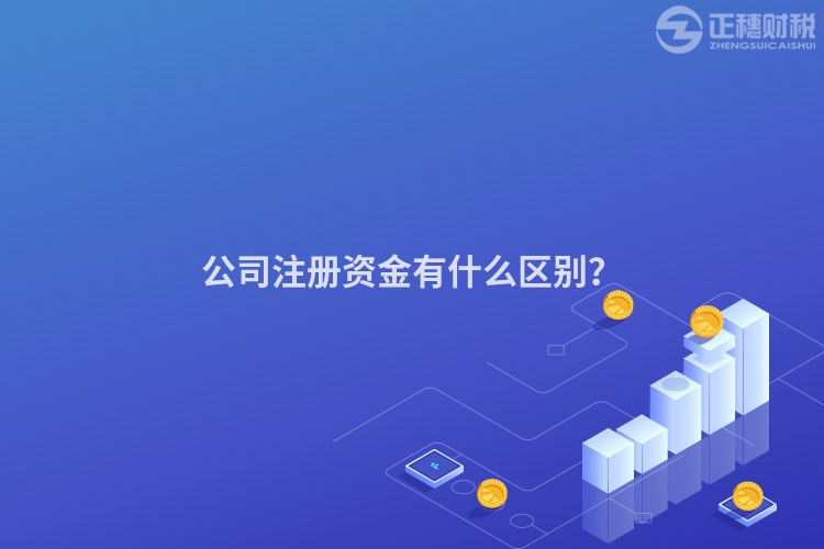 公司注冊資金有什么區(qū)別？