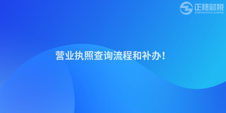 營業(yè)執(zhí)照查詢流程和補辦！