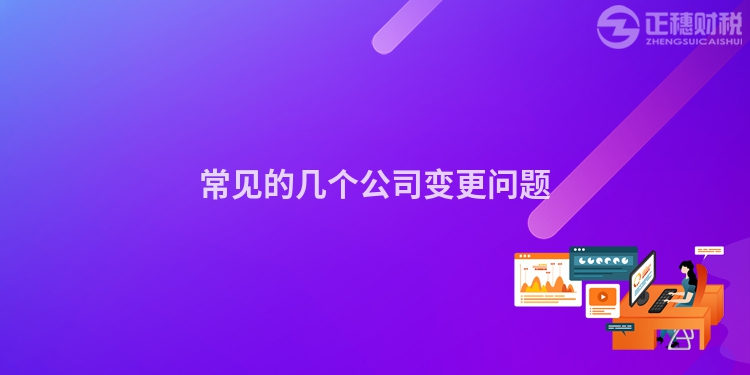 常見的幾個公司變更問題