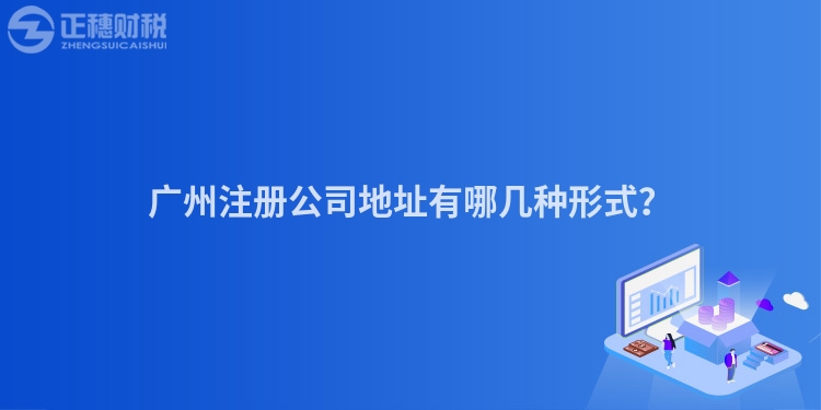 廣州注冊公司地址有哪幾種形式？