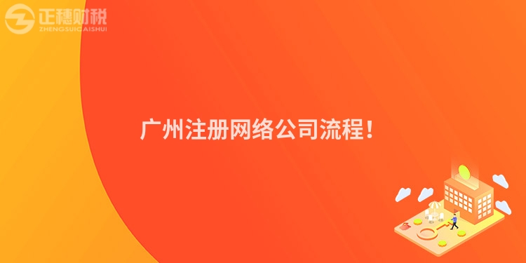 廣州注冊(cè)網(wǎng)絡(luò)公司流程！