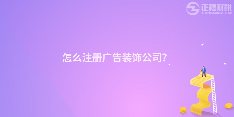 怎么注冊(cè)廣告裝飾公司？