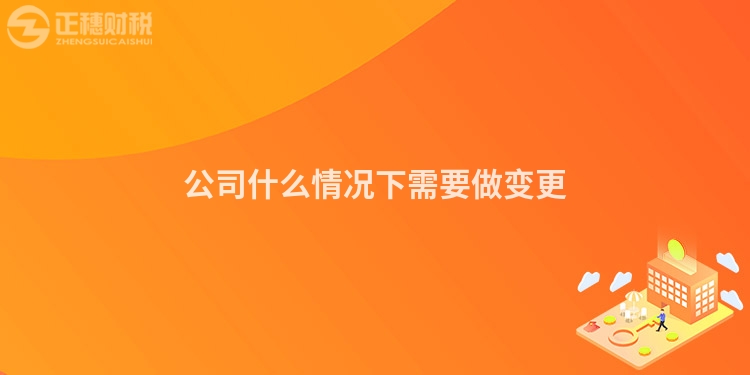 公司什么情況下需要做變更