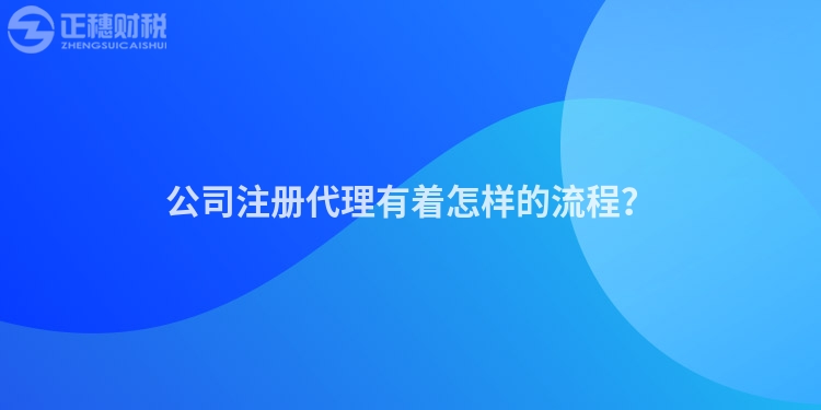 公司注冊代理有著怎樣的流程？