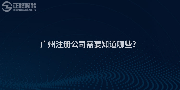 廣州注冊公司需要知道哪些？
