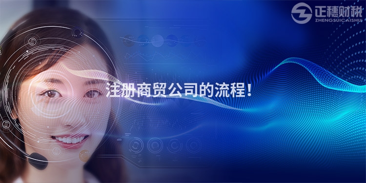 注冊商貿(mào)公司的流程！
