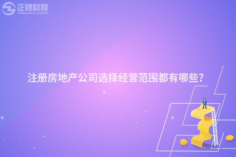 注冊房地產(chǎn)公司選擇經(jīng)營范圍都有哪些？