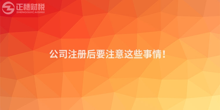 公司注冊(cè)后要注意這些事情！