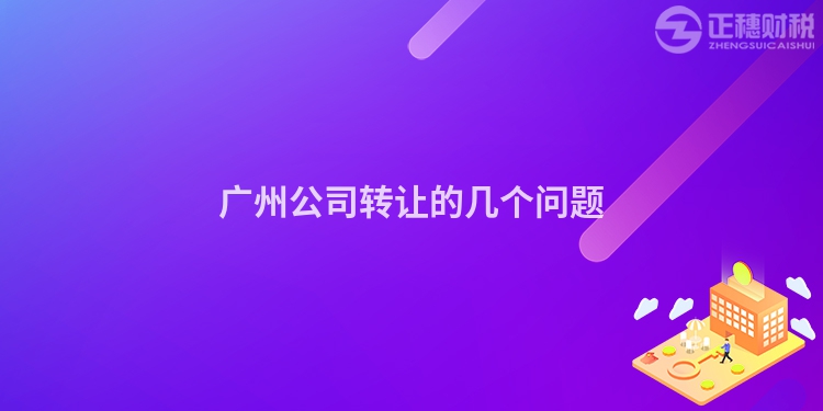 廣州公司轉讓的幾個問題