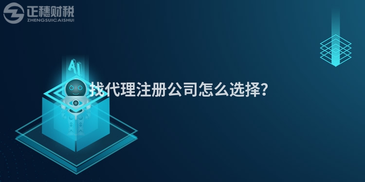 找代理注冊公司怎么選擇？