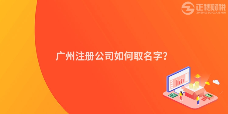 廣州注冊(cè)公司如何取名字？