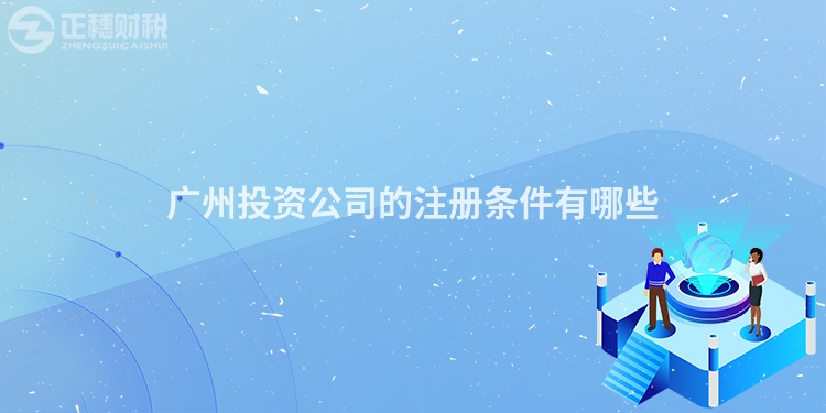 廣州投資公司的注冊(cè)條件有哪些