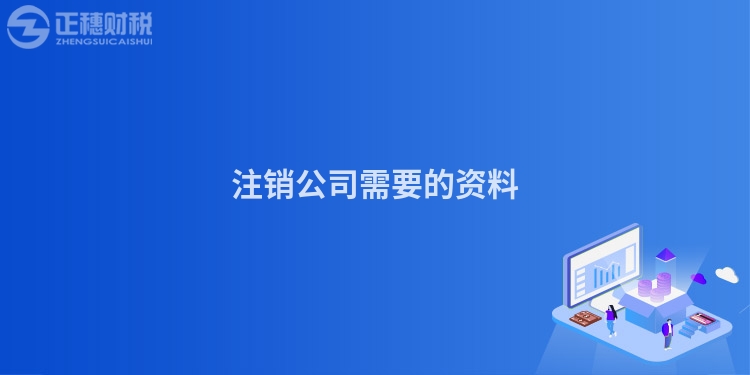 注銷公司需要的資料