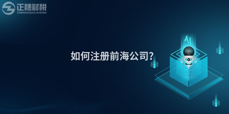 如何注冊前海公司？